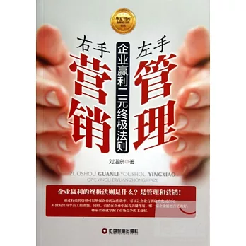 左手管理 右手營銷：企業贏利二元終極法則