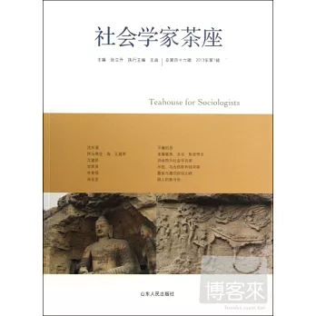 社會學家茶座．總第四十六輯（2013年第1輯）