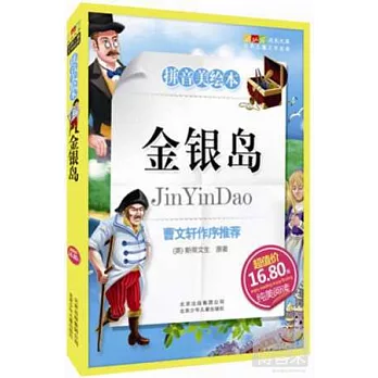 世界兒童文學經典：金銀島 拼音美繪本