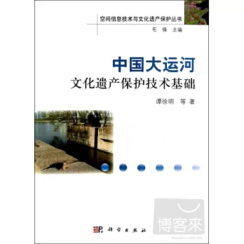 中國大運河文化遺產保護技術基礎