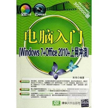 電腦入門（Windows 7+Office 2010+上網沖浪）