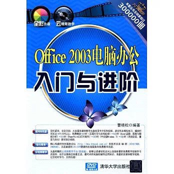 Office 2003電腦辦公入門與進階
