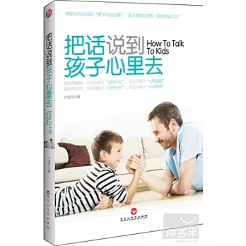 把話說到孩子心里去