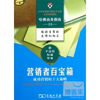 營銷者百寶箱——成功營銷的十大策略