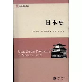 世界歷史文庫：日本史