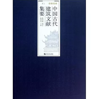 中國古代建築文獻集要·貳：宋遼金元·上冊
