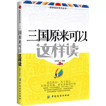 三國原來可以這樣讀