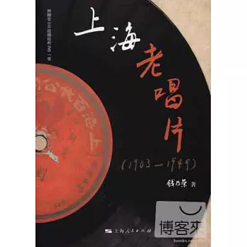 上海老唱片(1903-1949)