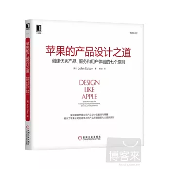 蘋果的產品設計之道：創建優秀產品、服務和用戶體驗的七個原則