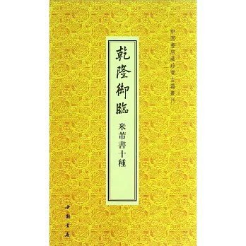 乾隆御臨米芾書十種