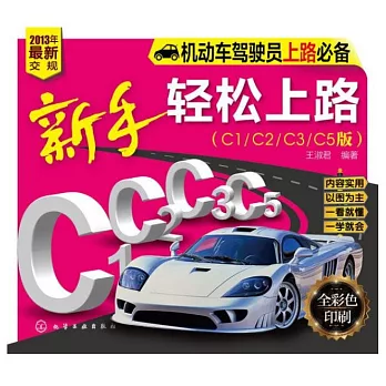 新手輕松上路(C1/C2/C3/C5版)