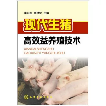 現代生豬高效益養殖技術