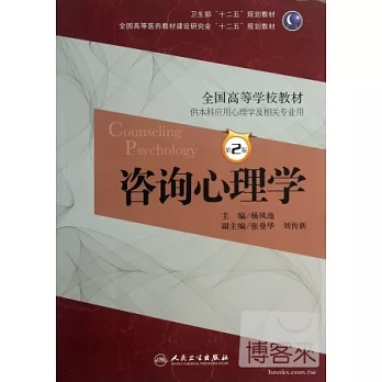 咨詢心理學(第2版)