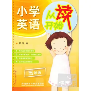 小學英語從讀開始.五年級