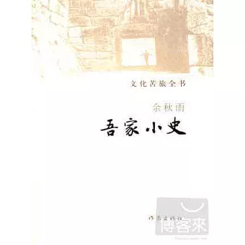 文化苦旅全書：吾家小史