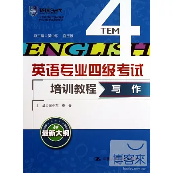 英語專業四級考試培訓教程：寫作