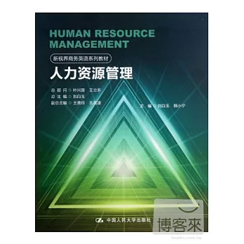 人力資源管理