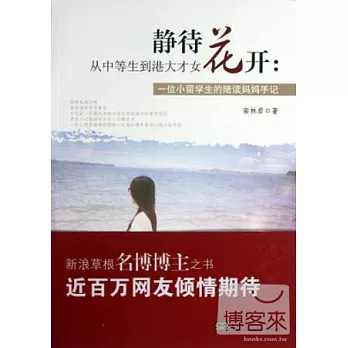 靜待花開.從中等生到港大才女：一位小留學生的陪讀媽媽手記