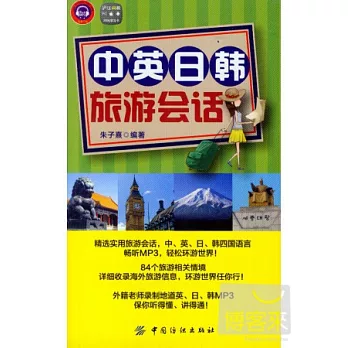 中英日韓旅游會話