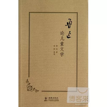 魯迅論兒童文學