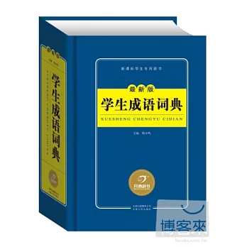 學生成語詞典（最新版）