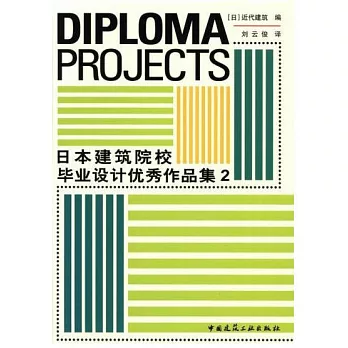 日本建築院校畢業設計優秀作品集.2