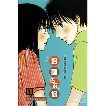好想告訴你.1