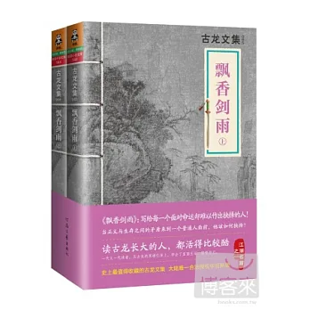 古龍文集：飄香劍雨（全2冊）