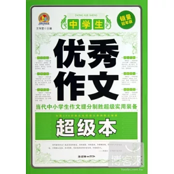 中學生優秀作文超級本
