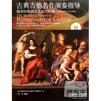1CD--古典吉他名作演奏指導：萌芽時期文藝復興時期（公元前1500年-公元16世紀）