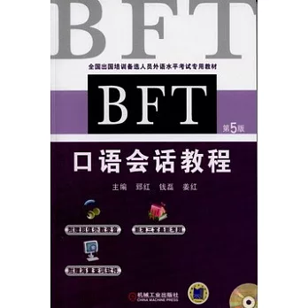 BFT口語會話教程（第5版）