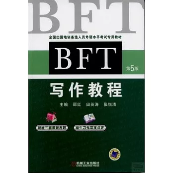 BFT寫作教程（第5版）