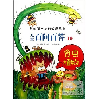 我的第一本科學漫畫書.兒童百問百答.19：食蟲植物