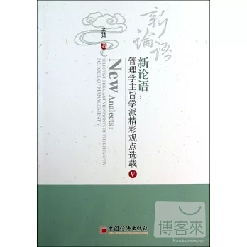 新論語：管理學主旨學派精彩觀點選載Ⅴ