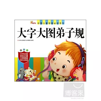 中國兒童學前必讀系列·大字大圖弟子規（幼兒版）