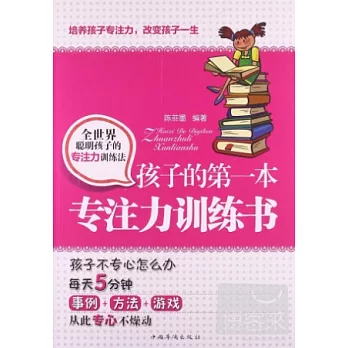 孩子的第一本專注力訓練書