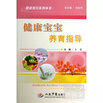 健康教育系列叢書：健康寶寶養育指導
