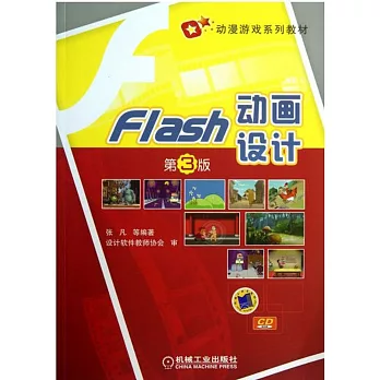 Flash 動畫設計（第3版）
