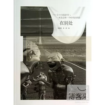 《在別處》——小小說選刊：一本雜志和一個時代的剪影