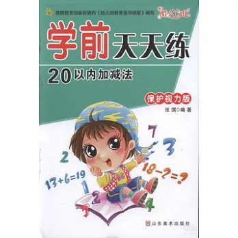學前天天練：20以內加減法