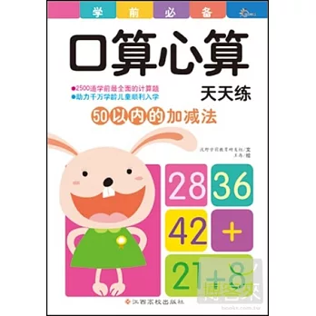 學前口算心算天天練：50以內的加減法