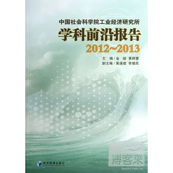 中國社會科學院工業經濟研究所學科前沿報告（2012-2013）