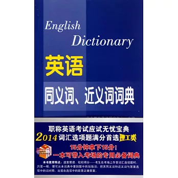 2014英語同義詞、近義詞詞典：理工類（英漢對照）