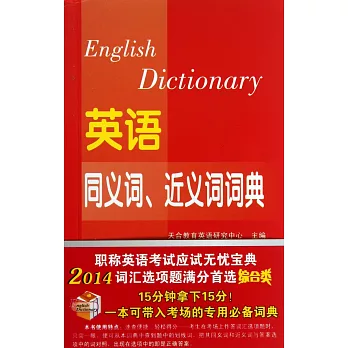 2014英語同義詞、近義詞詞典：綜合類（英漢對照）