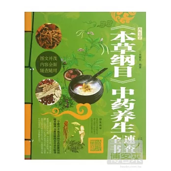 養生堂《本草綱目》中藥養生速查全書