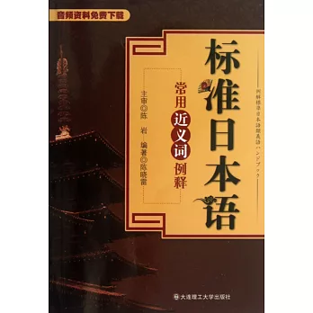 標准日本語常用近義詞例釋