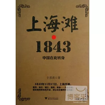 上海灘·1843