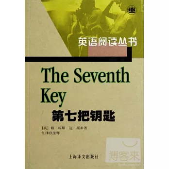 第七把鑰匙