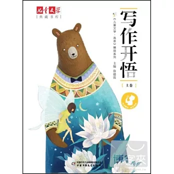 兒童文學典藏書庫《兒童文學·選萃》精品系列：寫作開始.上卷