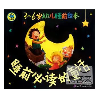 3-6歲幼兒睡前繪本：睡前必讀的童話